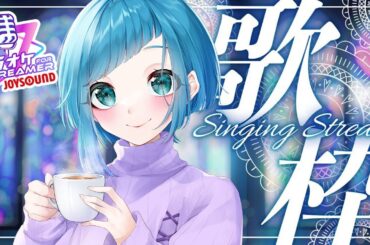 【歌枠】平成懐メロ縛り！！歌えるかな？【JOYSOUND for STREAMER】