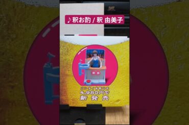 『釈お酌/釈 由美子』2002年(平成14年)10月23日発売、マキシCD定価1,020円(税込)#平成歌謡 #2000年代 #釈由美子