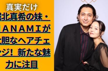 衝撃！ＮＡＮＡＭＩのヘアスタイル変化にファン大興奮！