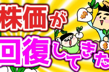 【配当金・資産公開】株価は回復したけどまだ楽観的になってはダメ