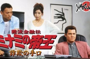 「ヤクザ映画」難波金融伝　ミナミの帝王　詐欺の手口 ✔️📀📽️サスペンスドラマ最新2025 FULL HD