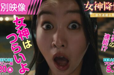 映画『女神降臨』特別映像＜女神はつらいよ…＞編💖⁉️ [Before 高校デビュー編]3.20(木)／ [After プロポーズ編]5.1(木)二部作連続公開！！