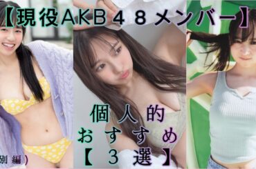 【最新画像】現役AKB48＃３４♡個人的おすすめ三選(特別編) cute japanese idol