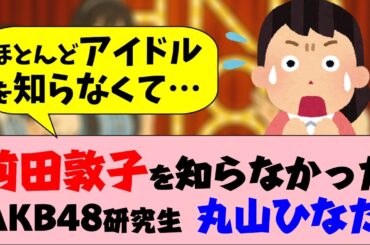前田敦子を知らなかった…AKB20期研究生・丸山ひなた
