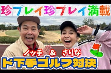 【コラボ】ブラックノッチ＆紗理奈 君臨ww！？🤭ド下手ゴルフ対決🏌️‍♀️