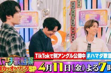 SixTONES #田中樹 #ジェシー ＆#間宮祥太朗 収録後SPコメント!! 4/11(金)『#ハマダ歌謡祭』【TBS】