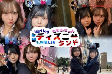 【ディズニーVlog】ももかちゃんと久しぶりのディズニーランドが楽しみすぎてオールでディズニー⁉︎ほのぼの編集【のえのん】