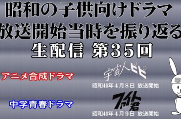 アニメ合成ドラマ・宇宙人ピピ：中学青春ドラマ・ファイト君　昭和の子供向けドラマ放送開始当時を振り返る生配信（第35回）