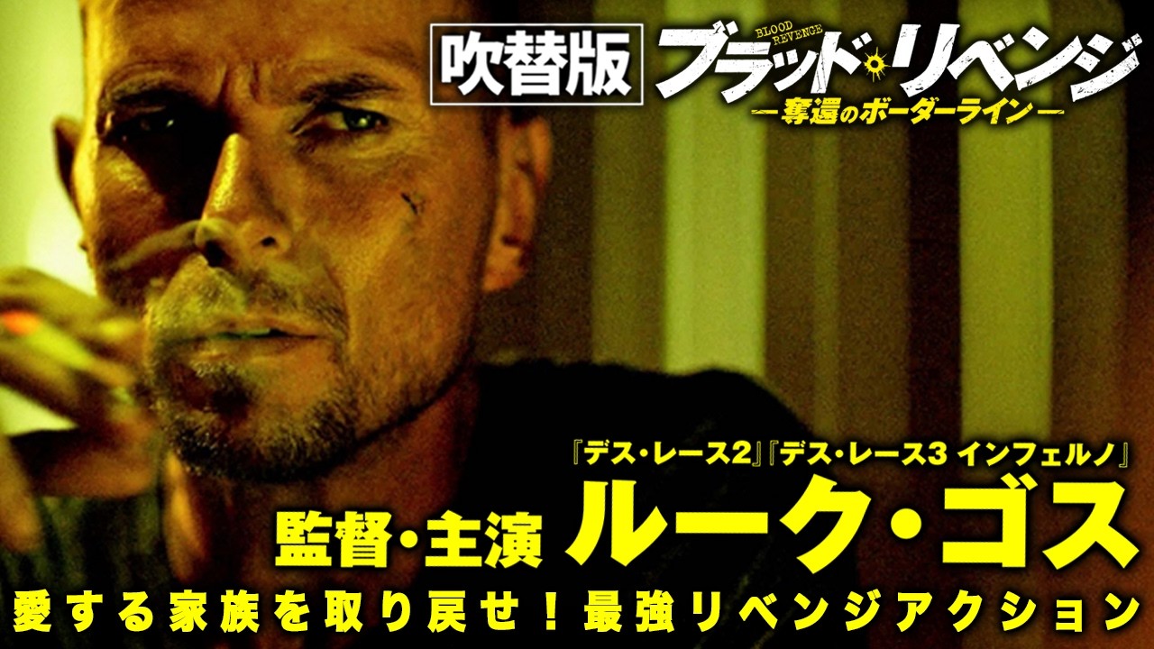 【🎬期間限定無料公開🎬】ブラッド・リベンジ ―奪還のボーダーライン― (吹替版) 【🎬期間限定無料公開🎬】ブラッド・リベンジ ―奪還のボーダーライン― (吹替版)