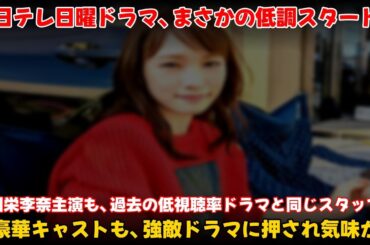 【エンタメ】 川栄李奈「ダメマネ！」日テレ日曜ドラマ、低調スタートの裏側  #川栄李奈, #川栄李奈ドラマ, #ダメマネ,