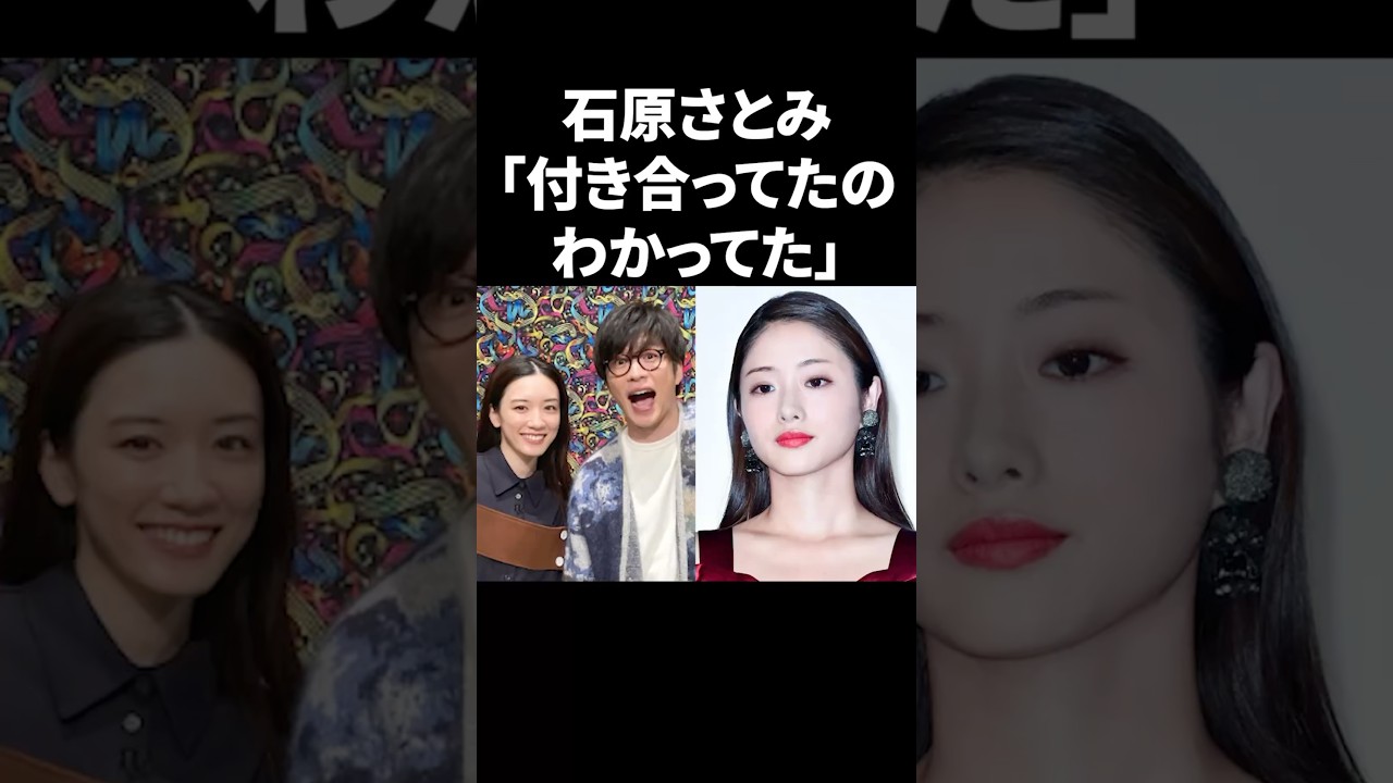 石原さとみ「付き合ってたのわかってた」 #shorts #芸能人