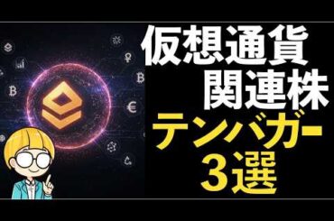 【2025年版】仮想通貨（暗号資産）の関連銘柄でテンバガーを狙う！厳選3銘柄を紹介
