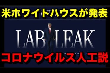 ホワイトハウスが発表「コロナウイルス人工説」
