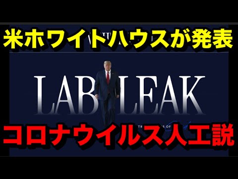 ホワイトハウスが発表「コロナウイルス人工説」 ホワイトハウスが発表「コロナウイルス人工説」