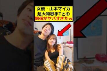 山本舞香、意外な関係性