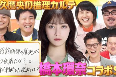 【橋本環奈コラボSP！】バッファロー吾郎A×ハリセンボンはるか×ランジャタイ国崎×中山功太！橋本環奈からの出題！演技派芸人たちが集結！MCモグライダー#まいにち大喜利