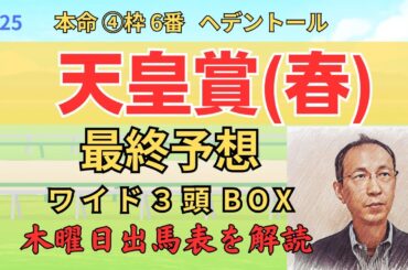◎ ヘデントール 「天皇賞春 2025　ワイド3頭BOX3点 予想」 #天皇賞春