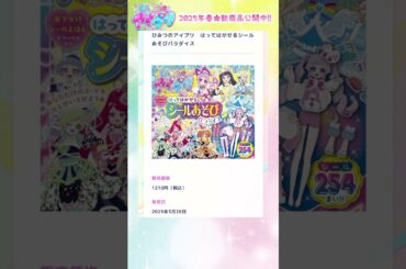 【最新情報】ほしいな～！ピンクのプリンセス！ひみつのアイプリ新商品2025春#アイプリ#アイプリバース#shorts