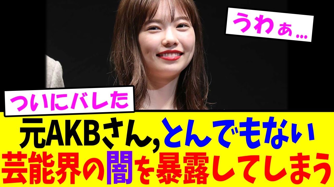 元AKB48さん、とんでもない芸能界の闇を暴露してしまう...