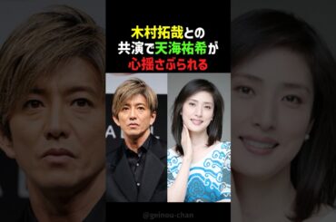 【感動】木村拓哉との初共演で天海祐希が「○○してるみたい」と…  #shorts #木村拓哉 #天海祐希 #SMAP
