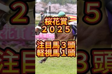 【注目馬・軽視馬】桜花賞２０２５　 #競馬 #競馬予想 #中央競馬予想 #桜花賞 #桜花賞2025 #阪神競馬場 #エリカエクスプレス #エンブロイダリー #リンクスティップ #アルマヴェローチェ
