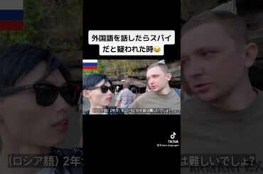 外国語を話したらスパイだと疑われた時😂