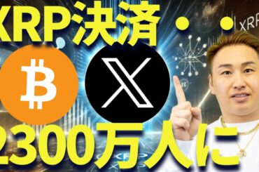 【XRP】リップル決済凄いかも・・・2300万人にリーチ！