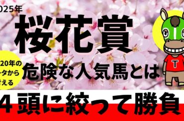 2025年桜花賞予想動画【過去20年のデータ】