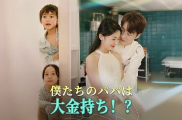 【全話フル｜日本語字幕】僕たちのパパは大金持ち！？  #短編ドラマ