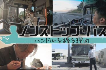 【バス運転手に密着】広島東京800km 夜行バスの舞台裏／中休み8時間 路線バス運転手の長い1日／急坂とUターンで光るプロの技／20歳新人デビュー 特別番組「ノンストップ・バス～ハンドルを握る理由～」