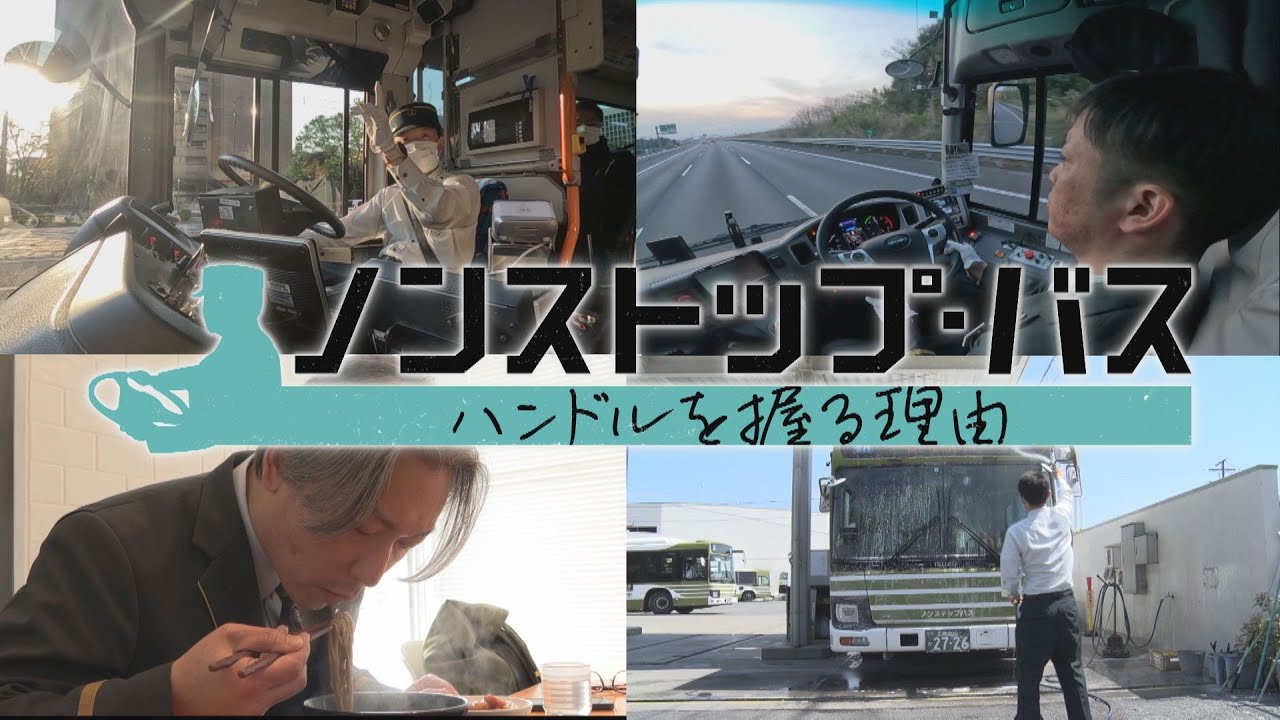 【バス運転手に密着】広島東京800km 夜行バスの舞台裏/中休み8時間 路線バス運転手の長い1日/急坂とUターンで光るプロの技/20歳新人デビュー 特別番組「ノンストップ・バス~ハンドルを握る理由~」 【バス運転手に密着】広島東京800km 夜行バスの舞台裏/中休み8時間 路線バス運転手の長い1日/急坂とUターンで光るプロの技/20歳新人デビュー 特別番組「ノンストップ・バス~ハンドルを握る理由~」