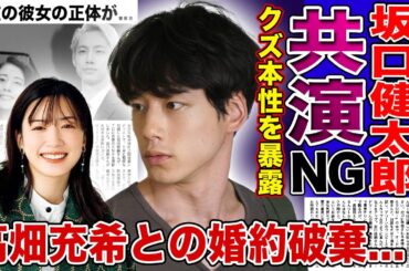 【衝撃】坂口健太郎が暴露した永野芽郁のクズ本性…共演NGにした本当の理由に驚きを隠せない！高畑充希との関係を壊されたことで大激怒…婚約破棄にまでなったイケメン俳優の現在の彼女の正体に驚愕する！