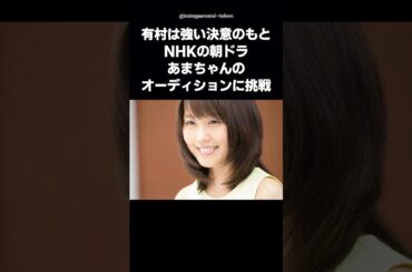 【覚醒】有村架純が写真家に浴びせられた一言で人生が変わった… #shorts #有村架純 #あまちゃん #ビリギャル