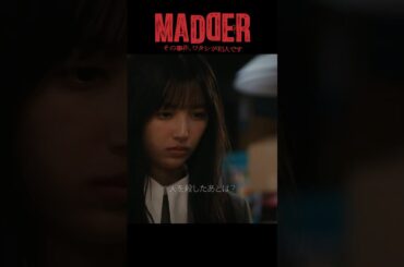#MADDER【体験してみないとわからない　罪を犯すこと】 #五百城茉央 #山村隆太