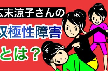 広末涼子さん「双極症」「双極性感情障害」とはどんな病気？【精神科医が解説】