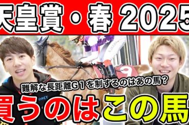 【天皇賞春2025・予想】大混戦の京都芝3200mを制するのはあの馬！？全員の本命や、狙える穴馬を大公開！！