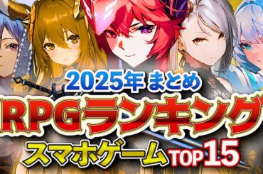 【おすすめスマホゲーム】2025年初頭！新作RPGランキングTOP15 !!【無料アプリゲーム】#rpg #ゆっくり解説 #最新