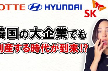 【韓国の暗い未来】内需と輸出が同時に低迷でコロナ禍よりも悲惨な状況。ゾンビ企業が3年間で2倍に！