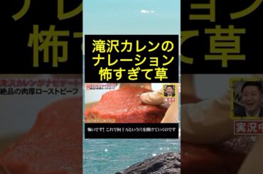 滝沢カレンのナレーションが怖すぎて草　#shorts  #おもしろ  #面白集  #おもしろ動画