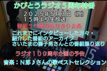 かぴとうラジオ５周年特番 (2025年5月3日放送）