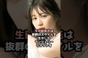 『生田絵梨花』の面白雑学5選 #shorts
