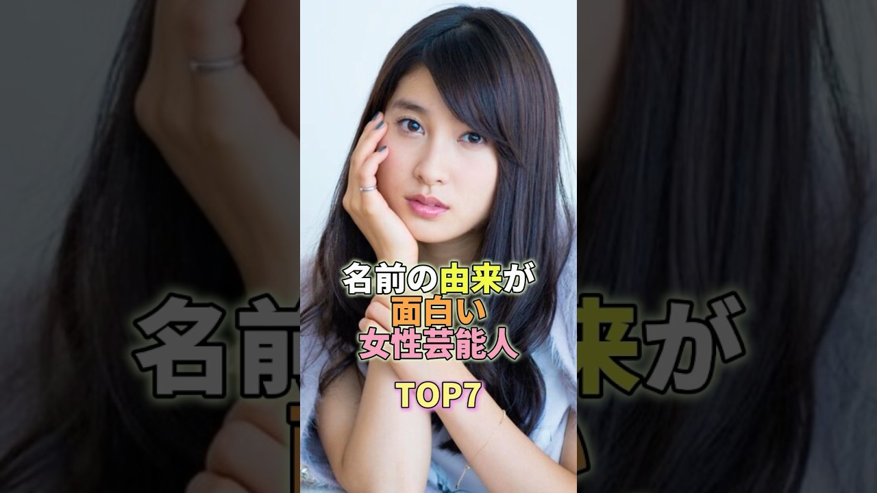 名前の由来が面白い女性芸能人TOP7 #土屋太鳳 #芸能人 #芸能 #芸能界