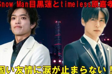 浜辺美波も涙…！！目黒蓮(Snow Man)と原嘉孝(timelesz)の絆が深すぎる！映画『ほどなく、お別れです』撮影現場でのサプライズと知られざる友情ストーリー…2026年2月公開 | メメの輝き