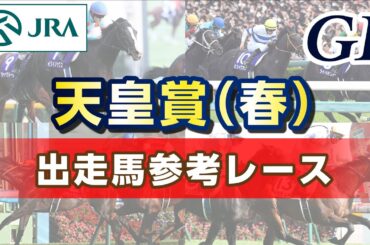 【参考レース】2025年 天皇賞（春）｜JRA公式