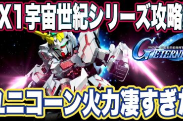 【Gジェネエターナル】ジージェネレーションエターナルのエターナルロード難易度エキスパート1宇宙世紀シリーズ攻略法【EXPERT】