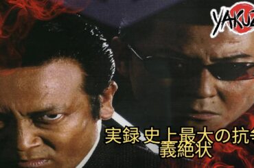 「ヤクザ映画」実録 史上最大の抗争 義絶状 ✔️📀📽️サスペンスドラマ最新2025 FULL HD