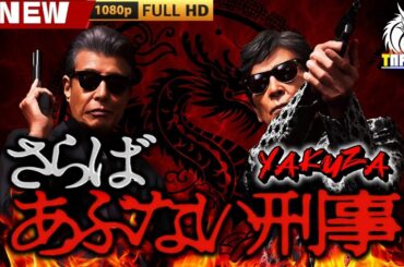 「ヤクザ映画」さらばあぶない刑事 🎬🎬 日本のアクションドラマ🅷🅾🆃⛩️☀️🎴 Full HD 2025