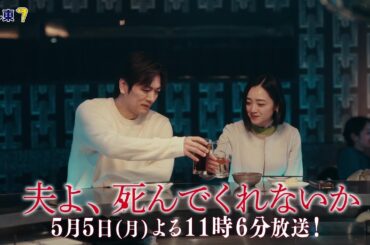 【予告】ドラマプレミア23「夫よ、死んでくれないか」第5話 | テレビ東京