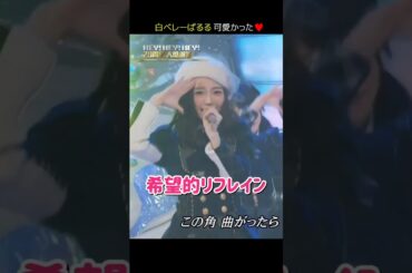 【白ベレーぱるる可愛い】希望的リフレイン 【ぱるる部分のみ】 #島崎遥香 #ぱるる #AKB48 #宮脇咲良 #渡辺麻友 #横山由依 #山本彩 #木崎ゆりあ #高橋みなみ #入山杏奈 #Shorts
