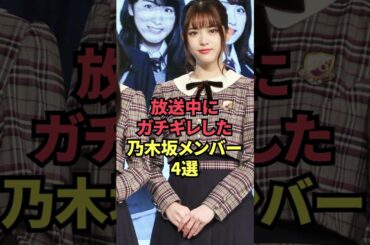 放送中にガチギレした乃木坂メンバー4選